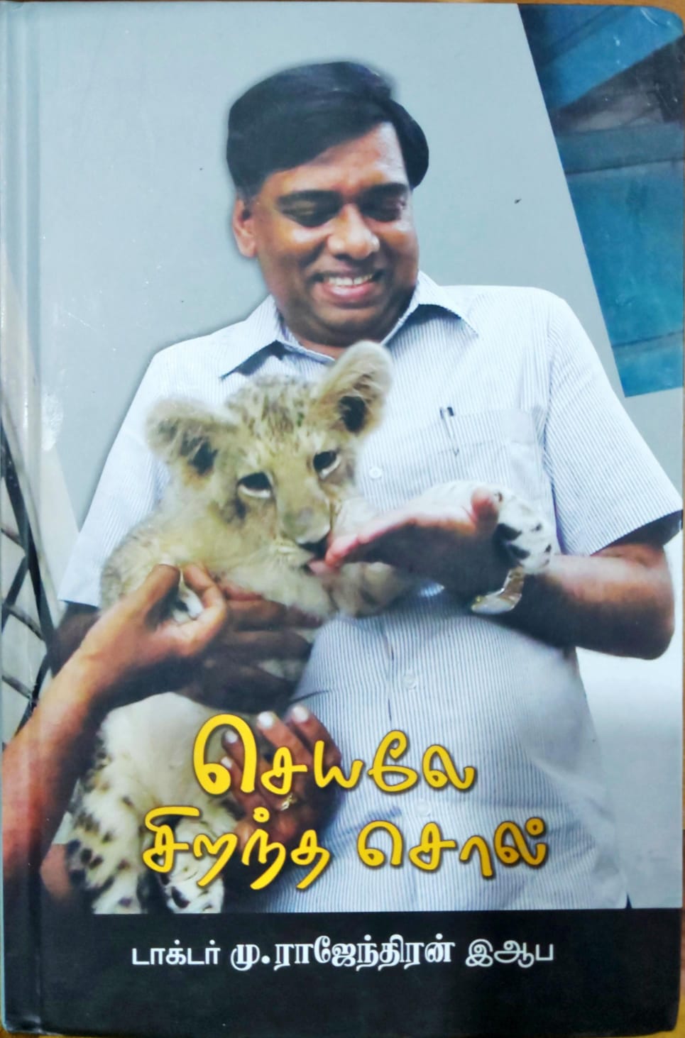செயலே சிறந்த சொல்