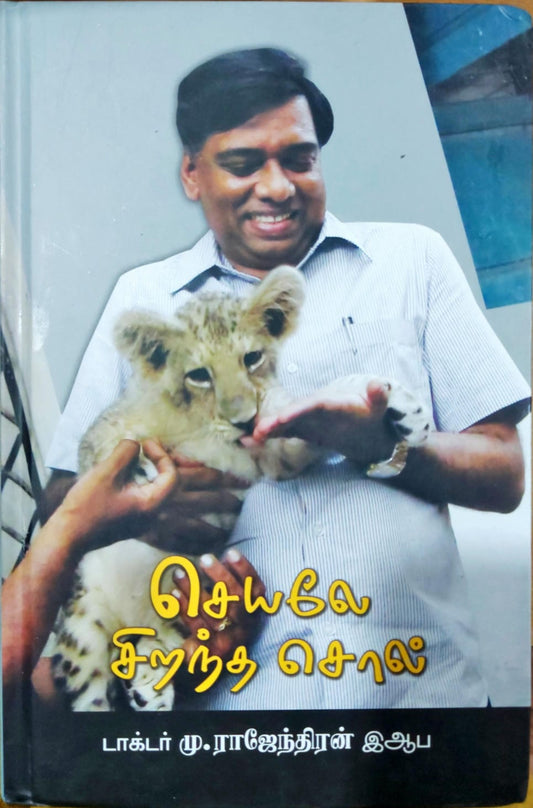 செயலே சிறந்த சொல்