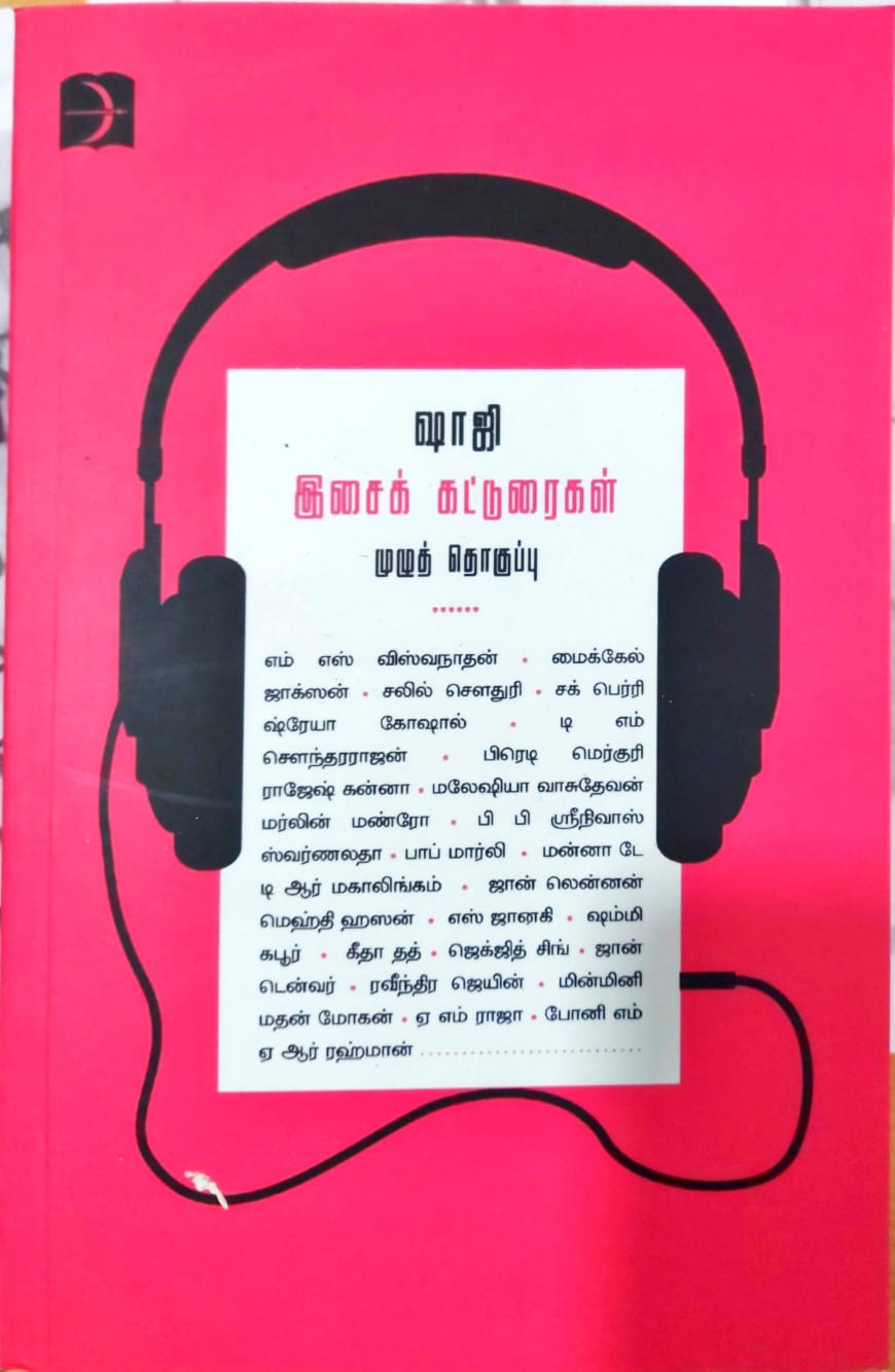 ஷாஜி இசைக் கட்டுரைகள்