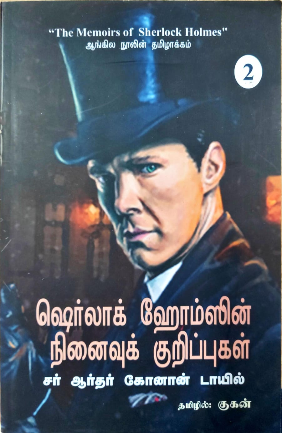ஷெர்லாக் ஹோம்ஸின் நினைவுக் குறிப்புகள்