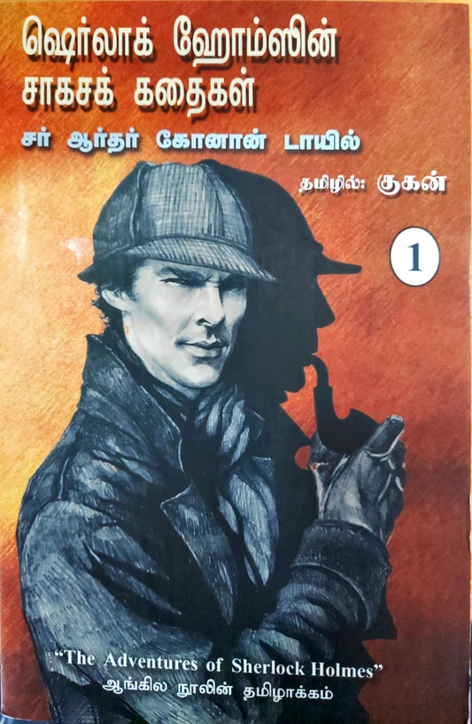ஷெர்லாக் ஹோம்ஸின் சாகசக் கதைகள் - பாகம் 1