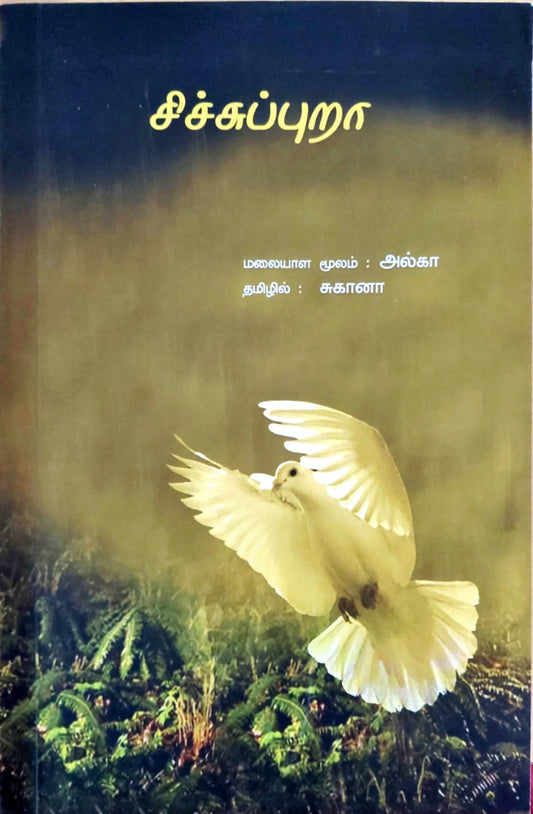 சிச்சுப்புறா