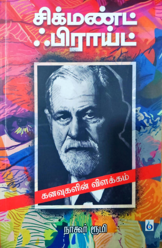 கனவுகளின் விளக்கம்