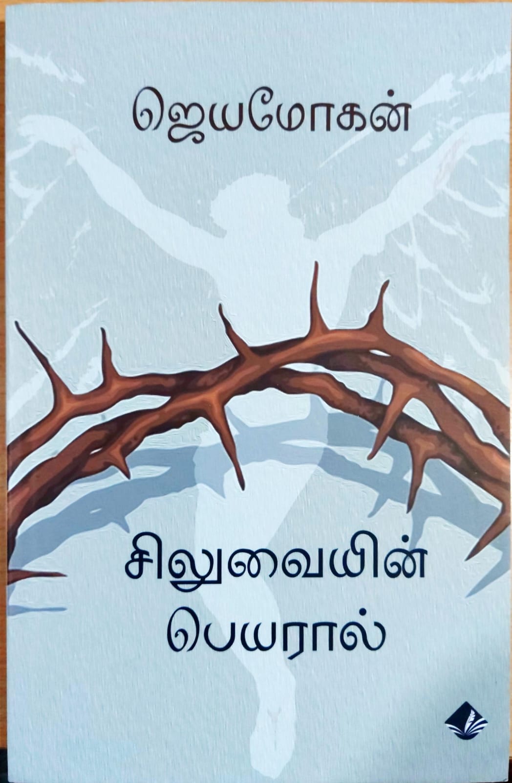 சிலுவையின் பெயரால்