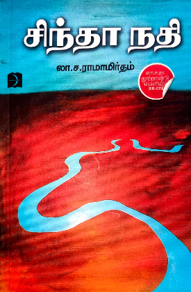 சிந்தா நதி