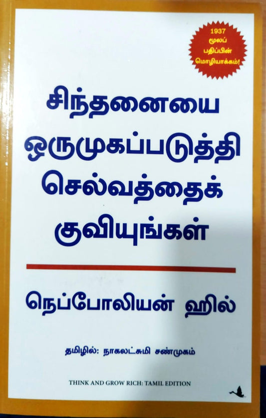சிந்தனையை ஒருமுகப்படுத்தி செல்வத்தைக் குவியுங்கள்
