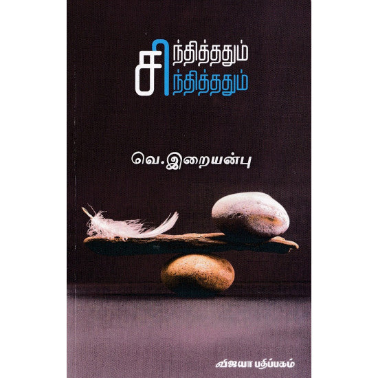 சந்தித்ததும் சிந்தித்ததும்