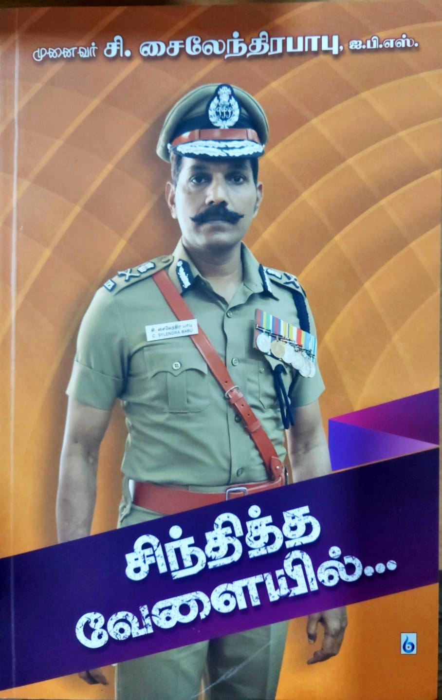 சிந்தித்த வேளையில்...