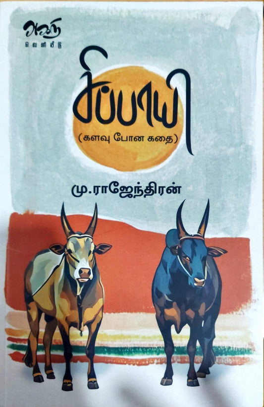 சிப்பாயி (களவு போன கதை)