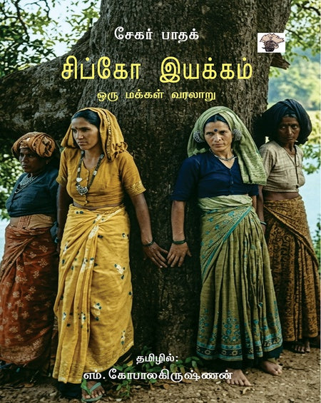 சிப்கோ இயக்கம் - ஒரு மக்கள் வரலாறு