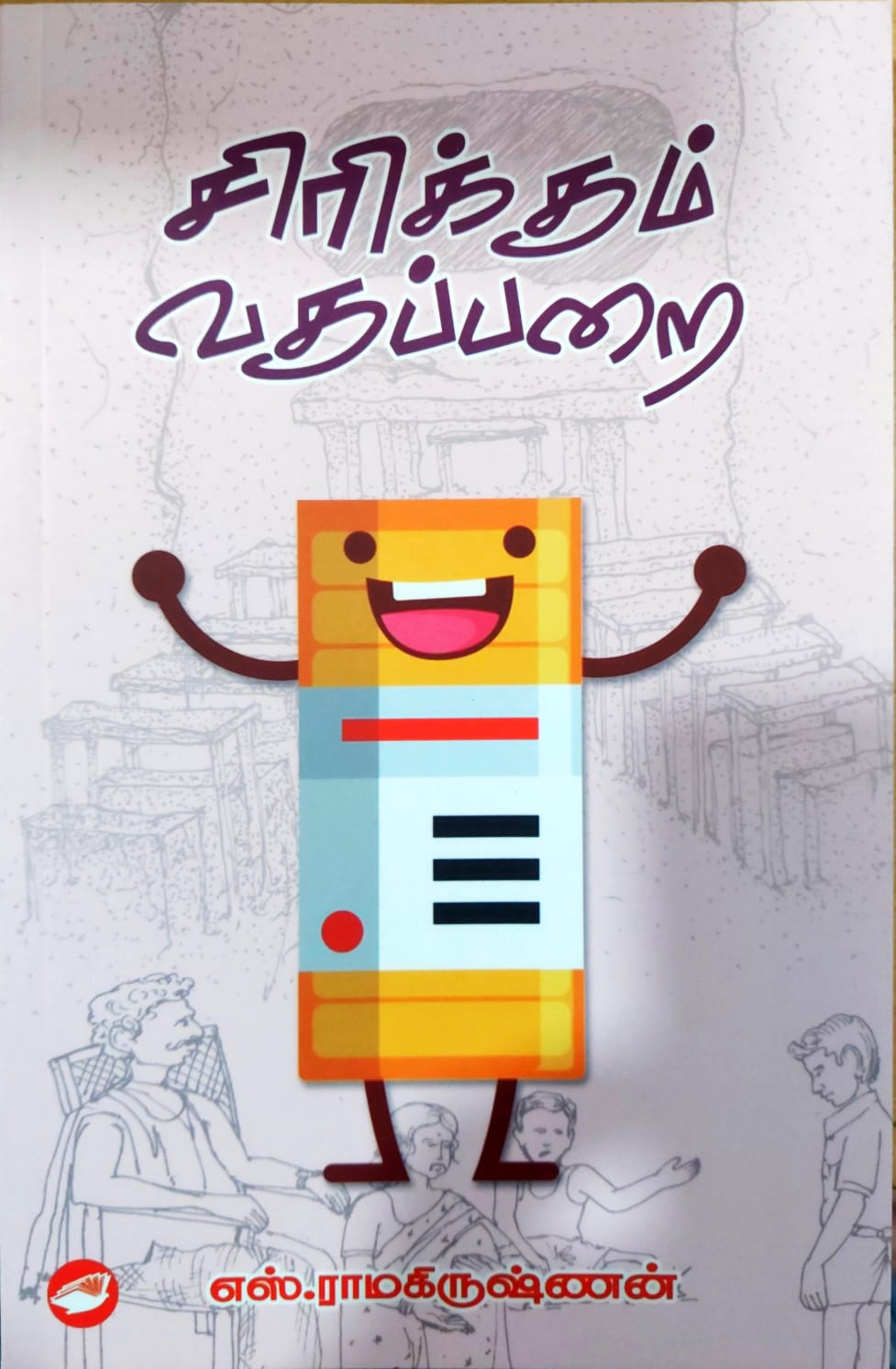 சிரிக்கும் வகுப்பறை