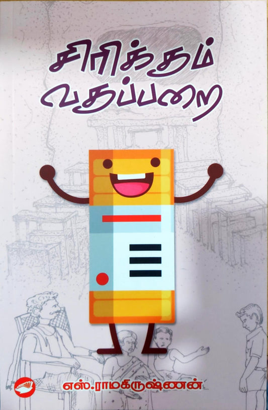 சிரிக்கும் வகுப்பறை