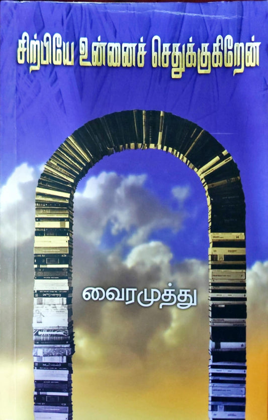 சிற்பியே உன்னை செதுக்குகிறேன்