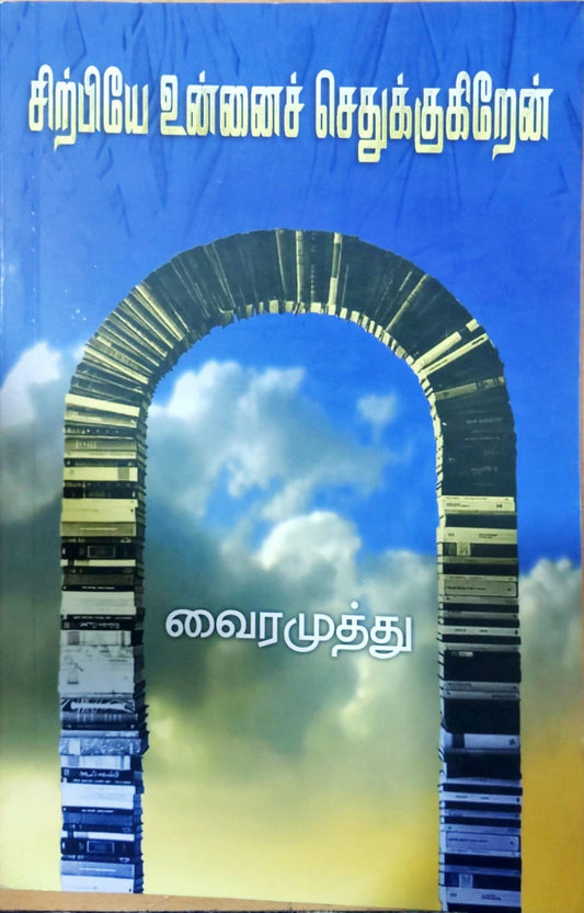 சிற்பியே உன்னைச் செதுக்குகிறேன்