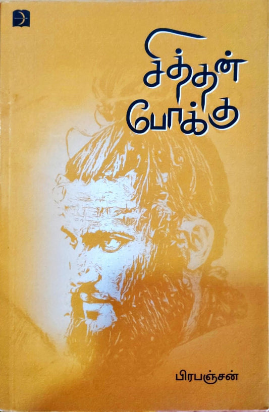 சித்தன் போக்கு