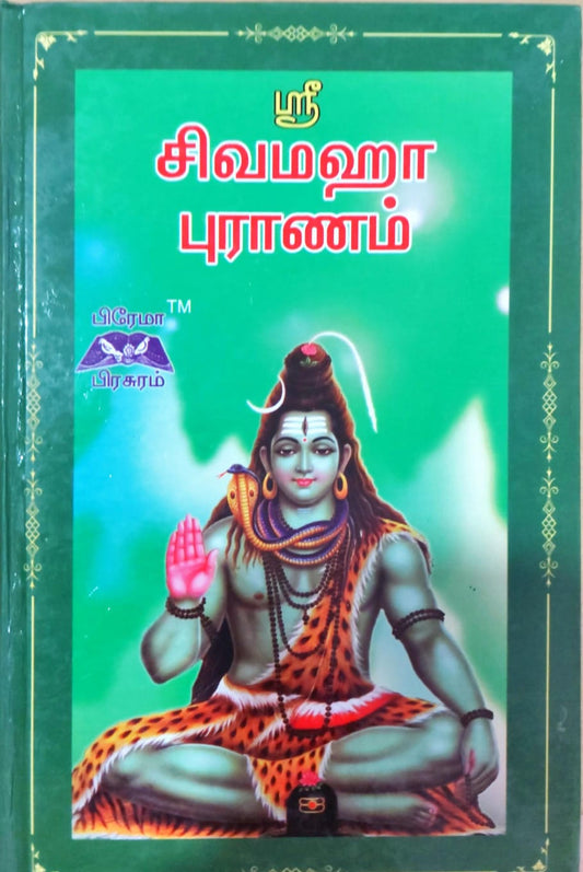 ஸ்ரீ சிவமஹா புராணம்