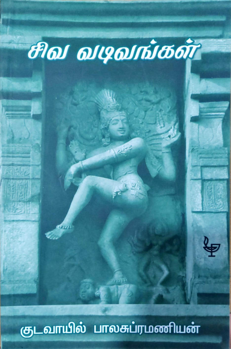 சிவ வடிவங்கள்