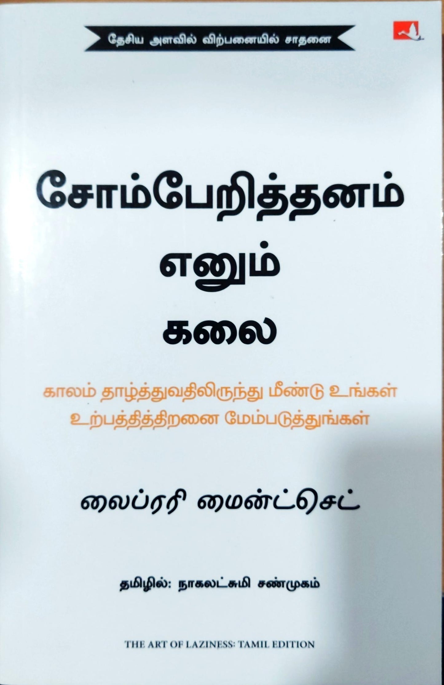 சோம்பேறித்தனம் எனும் கலை