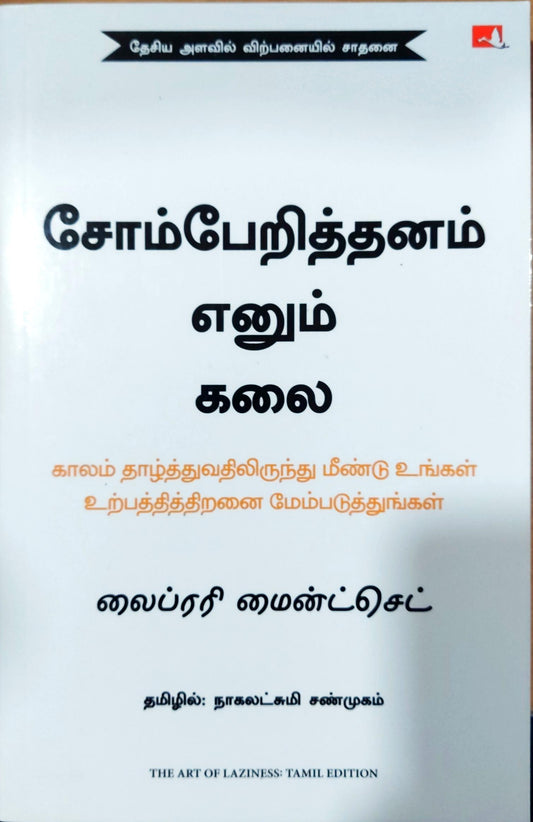 சோம்பேறித்தனம் எனும் கலை