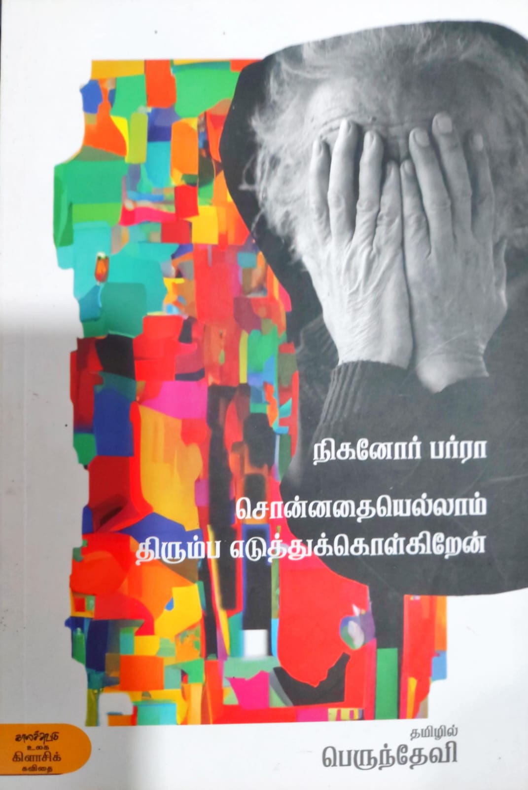 சொன்னதையெல்லாம் திரும்ப எடுத்துக்கொள்கிறேன்