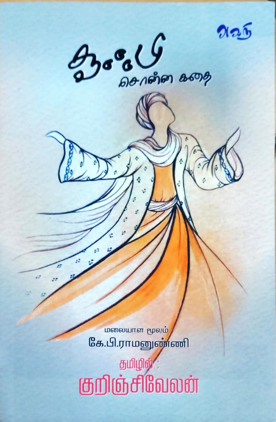 சூஃபி சொன்ன கதை