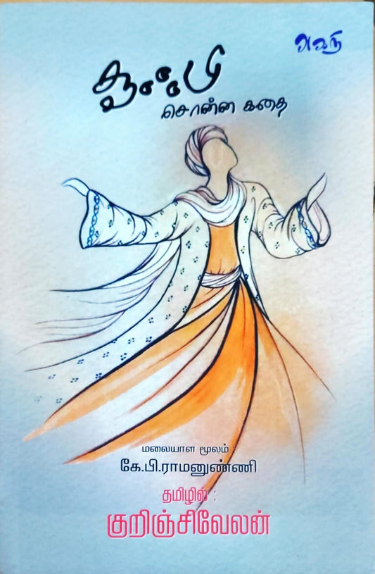சூஃபி சொன்ன கதை