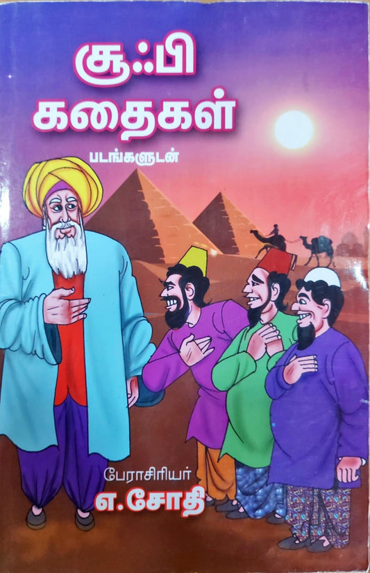 சூஃபி கதைகள்
