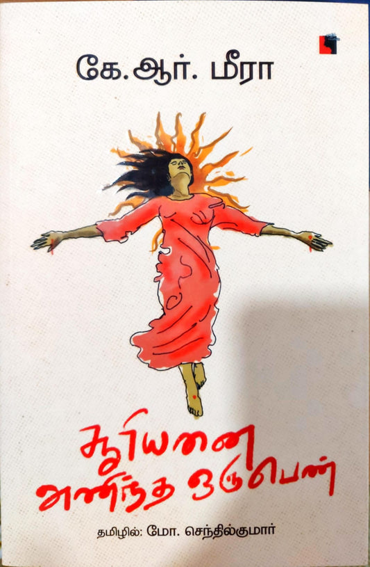 சூரியனை அணிந்த ஒரு பெண்