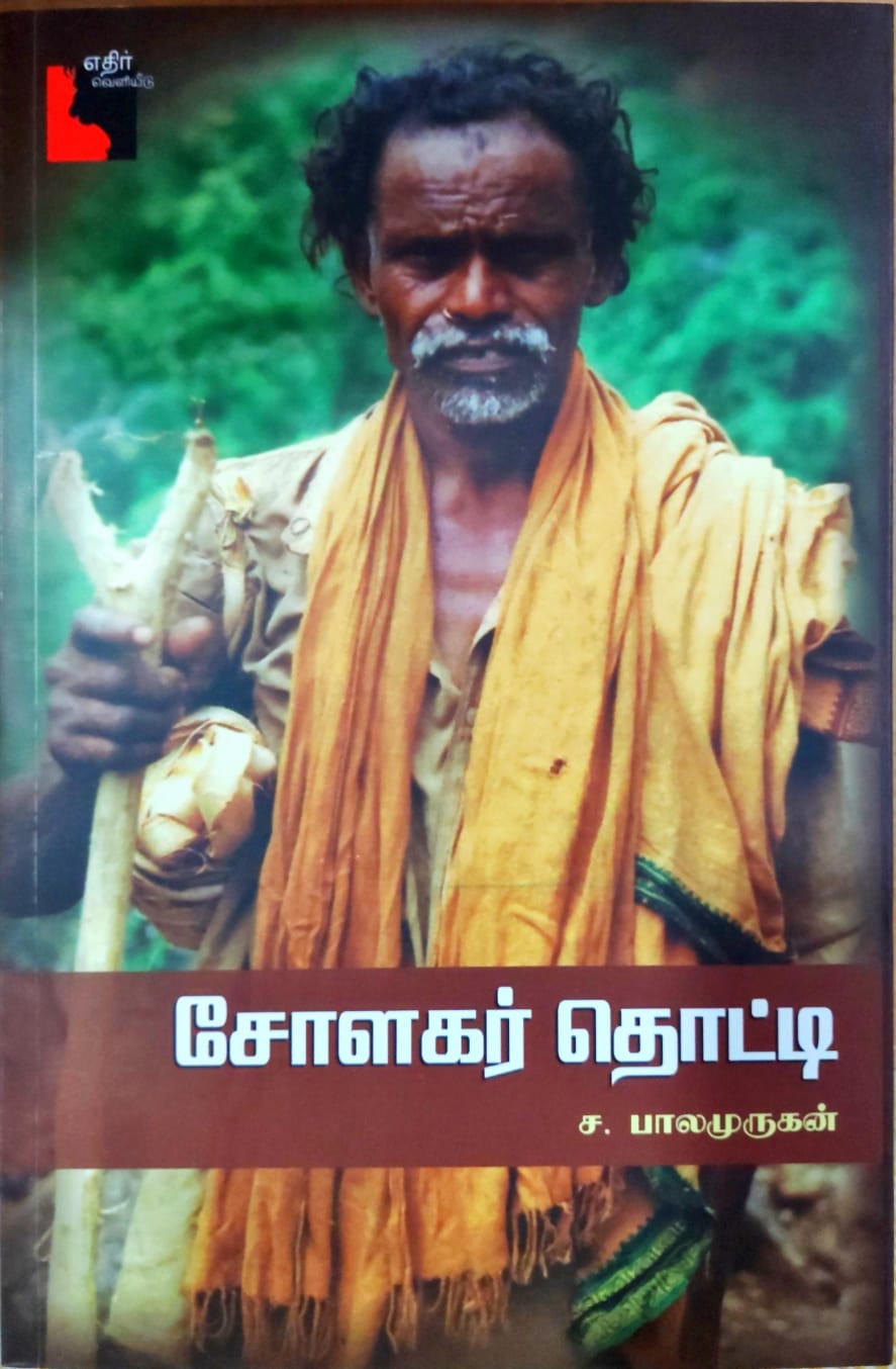 சோளகர் தொட்டி