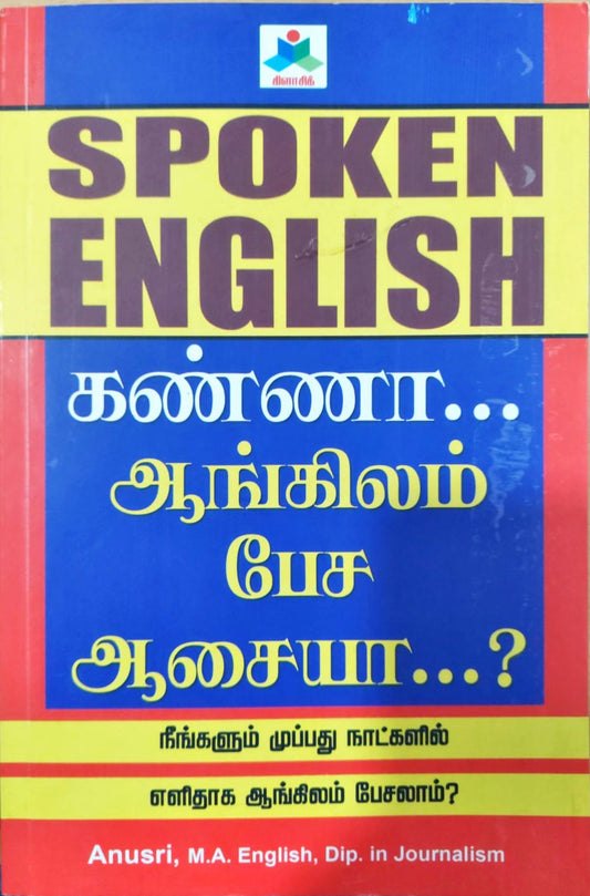கண்ணா... ஆங்கிலம் பேச ஆசையா...?