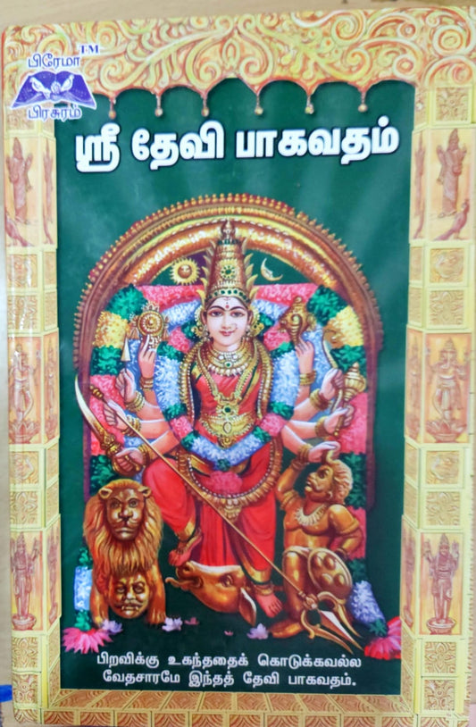 ஸ்ரீ தேவி பாகவதம்