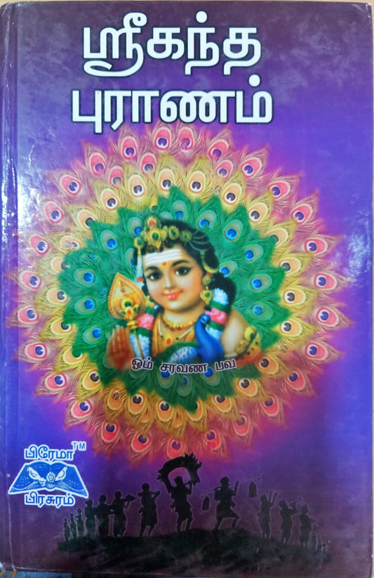 ஸ்ரீகந்த புராணம்