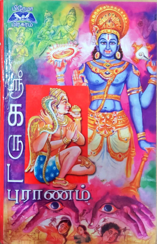 ஸ்ரீ கருட புராணம்