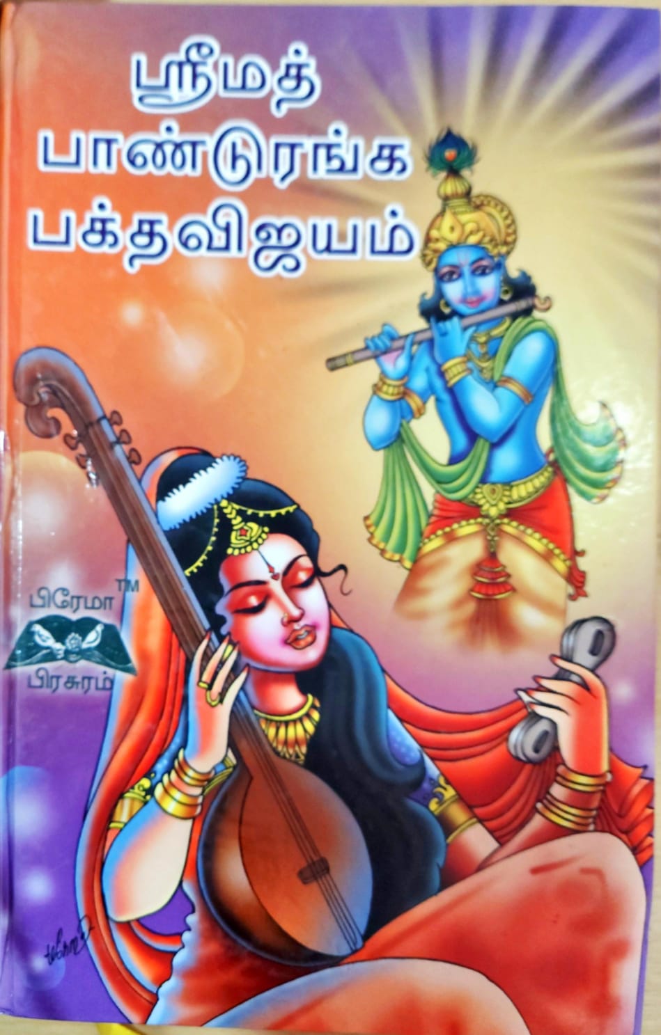 ஸ்ரீமத் பாண்டுரங்க பக்தவிஜயம்