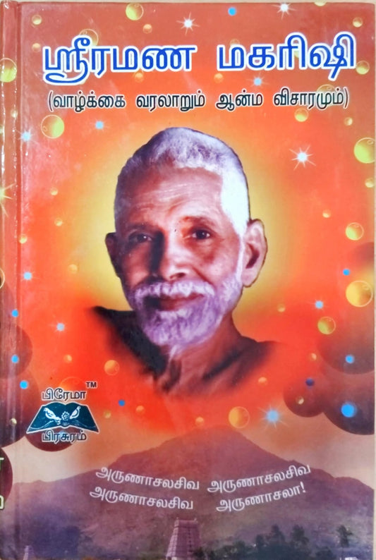 ஸ்ரீரமண மகரிஷி (வாழ்க்கை வரலாறும் ஆன்ம விசாரமும்)