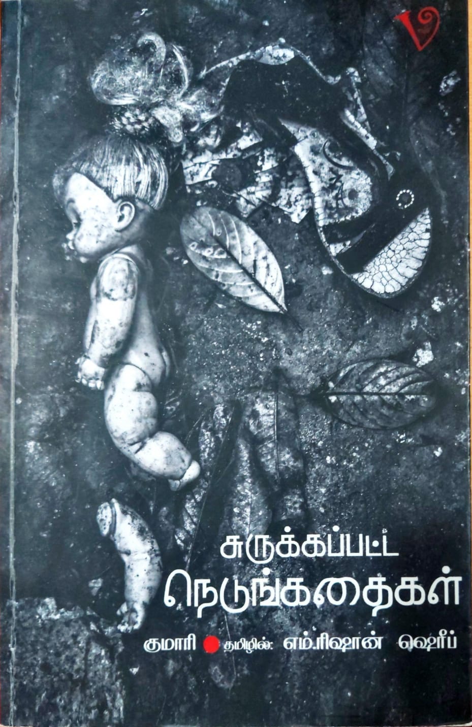 சுருக்கப்பட்ட நெடுங்கதைகள்