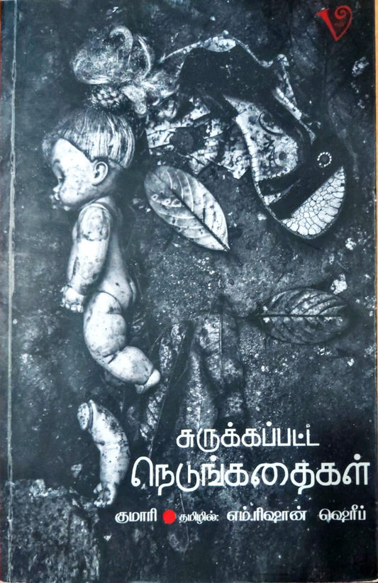 சுருக்கப்பட்ட நெடுங்கதைகள்