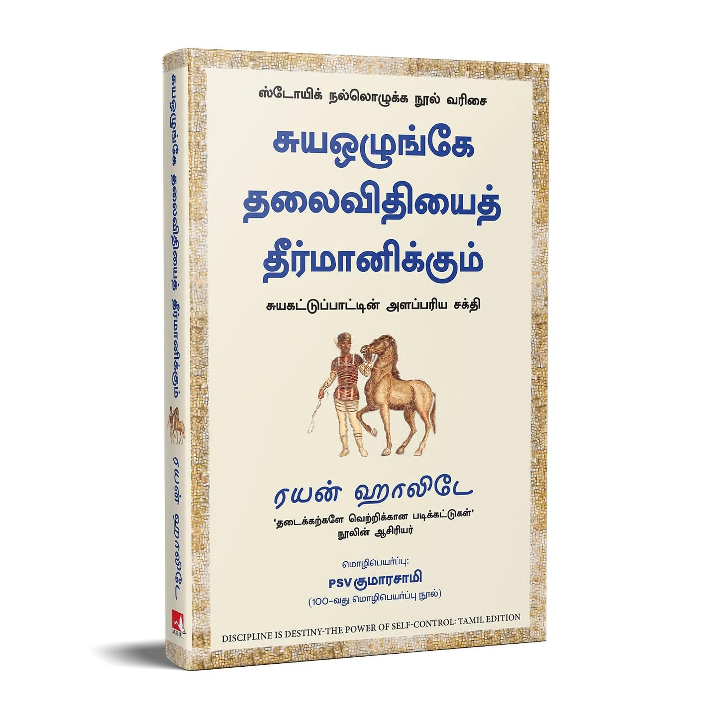 சுய ஒழுங்கே தலைவிதியைத் தீர்மானிக்கும்