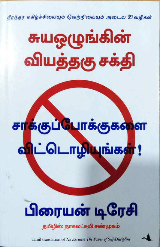 சாக்குப்போக்குகளை விட்டொழியுங்கள்!