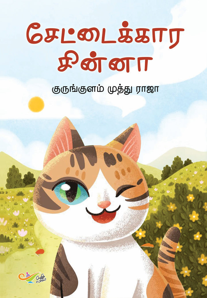 சேட்டைக்கார சின்னா