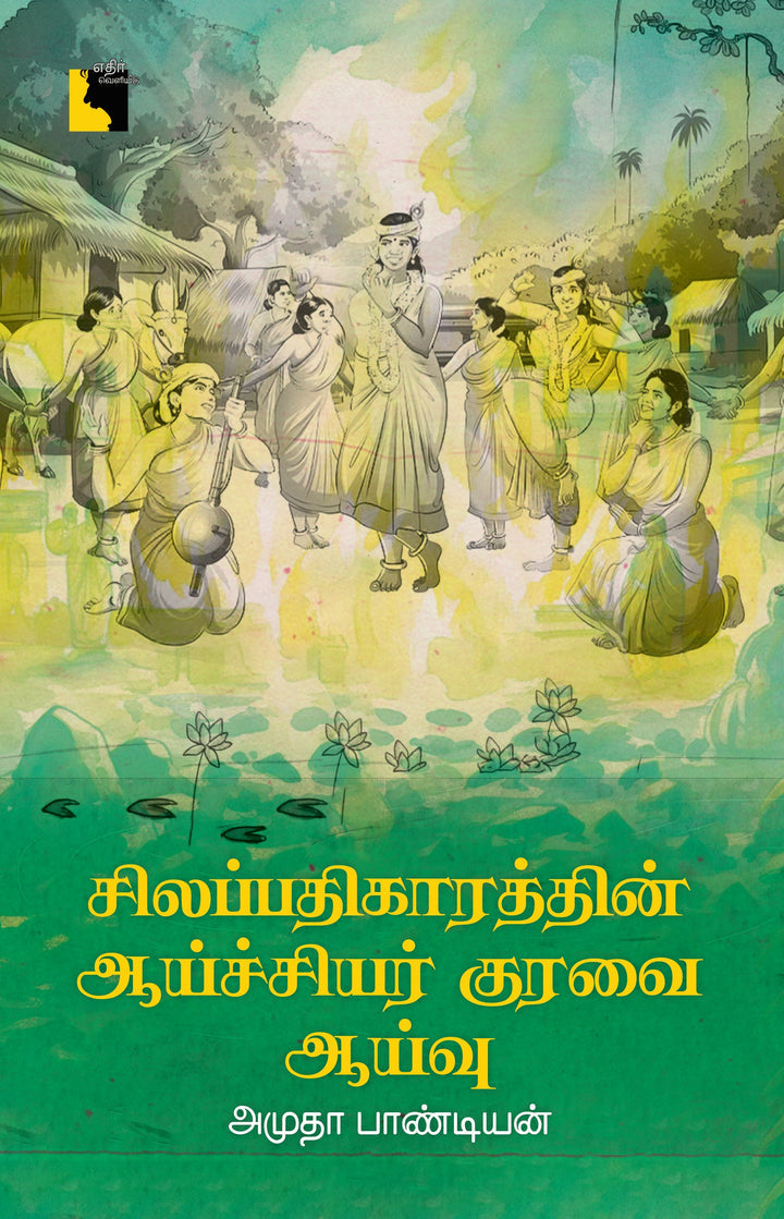 சிலப்பதிகாரத்தின் ஆய்ச்சியர் குரவை