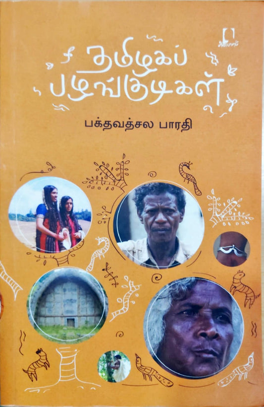 தமிழகப் பழங்குடிகள்