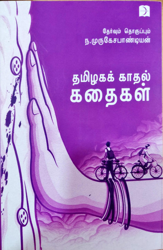 தமிழகக் காதல் கதைகள்