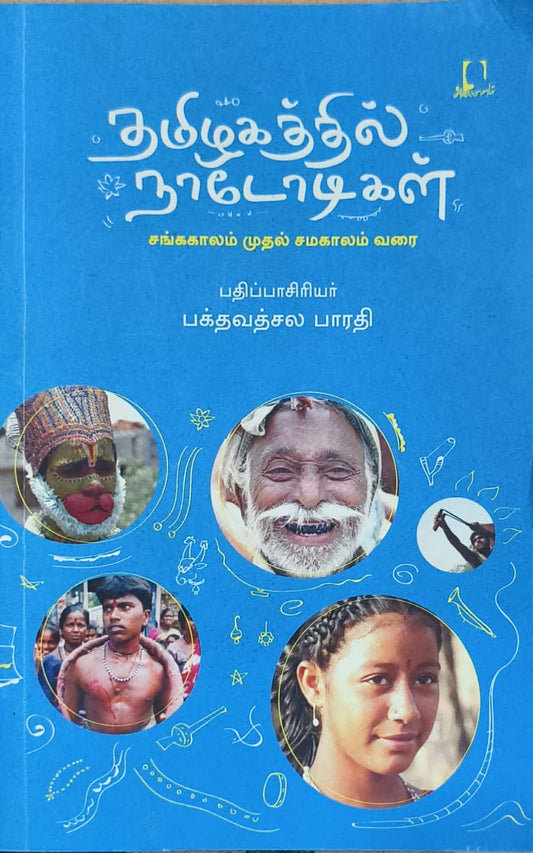தமிழகத்தில் நாடோடிகள்