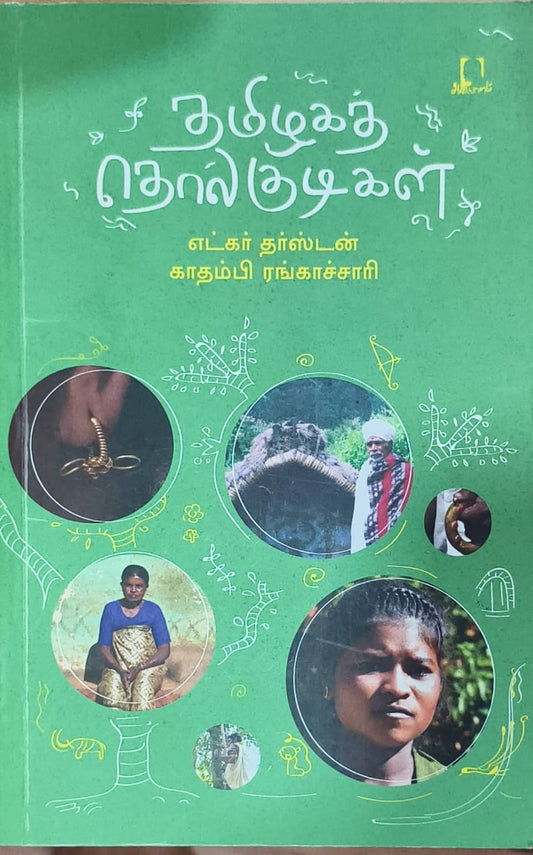 தமிழகத் தொல்குடிகள்