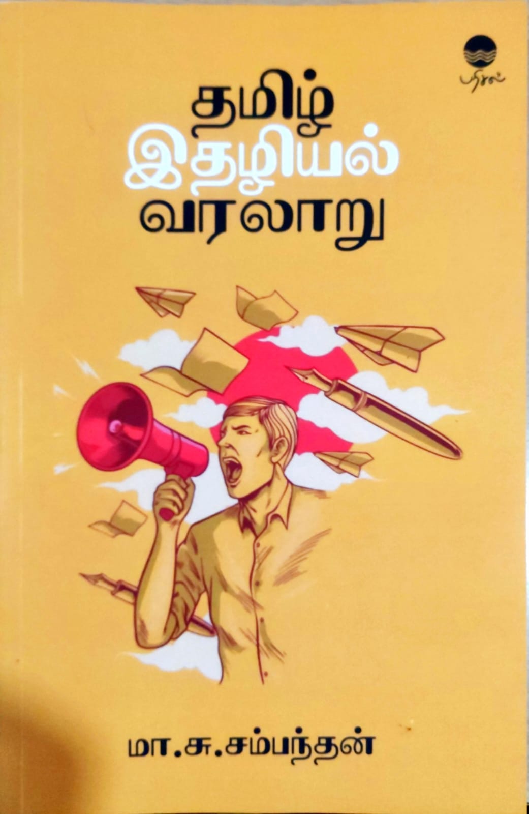 தமிழ் இதழியல் வரலாறு
