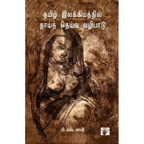 தமிழ் இலக்கியத்தில் தாய்த் தெய்வ வழிபாடு