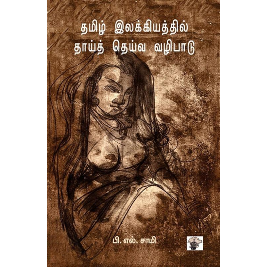தமிழ் இலக்கியத்தில் தாய்த் தெய்வ வழிபாடு