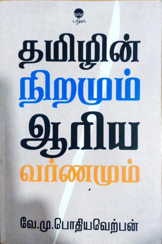 தமிழின் நிறமும் ஆரிய வர்ணமும்