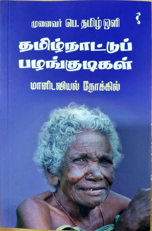 தமிழ்நாட்டுப் பழங்குடிகள் (மானிடவியல் நோக்கில்